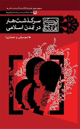 سرگذشت هنر در تمدن اسلامی