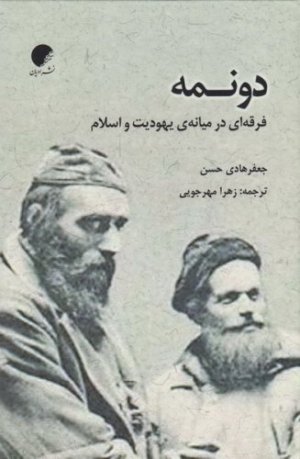 دونمه: فرقه ای در میانه یهودیت و اسلام
