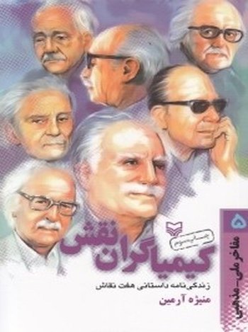 کیمیاگران نقش: زندگی نامه داستانی هفت نقاش
