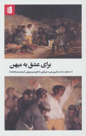 برای عشق به میهن: جستاری در باب وطن پرستی و ملی گرایی