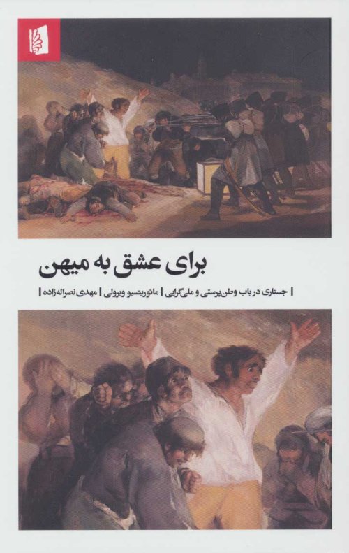 برای عشق به میهن: جستاری در باب وطن پرستی و ملی گرایی