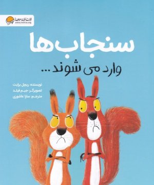 سنجاب ها وارد می شوند