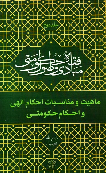 مبادی و اصول فقه حکومتی جلد 2: ماهیت و مناسبات احکام الهی و احکام حکومتی