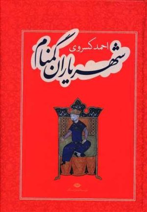 شهریاران گمنام