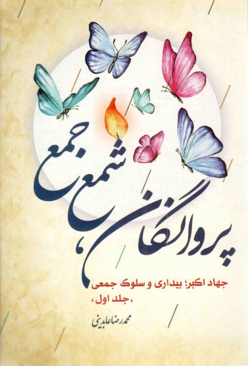 پروانگان شمع جمع: جهاد اکبر بیداری و سلوک جمعی
