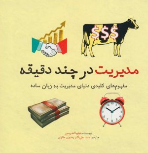 مدیریت در چند دقیقه: مفهوم های کلیدی دنیای مدیریت به زبان ساده
