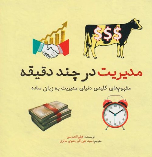 مدیریت در چند دقیقه: مفهوم های کلیدی دنیای مدیریت به زبان ساده