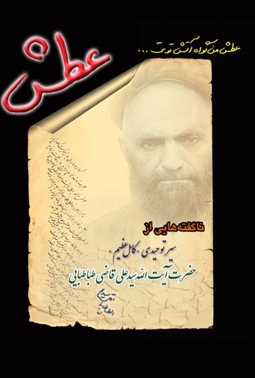 عطش: ناگفته هایی از سیر توحیدی کامل عظیم آیت الله سید علی قاضی