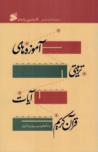 آموزه های تربیتی آیات قرآن کریم با تاکید بر سیره پیامبران