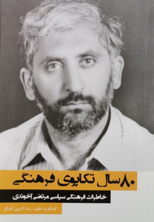 هشتاد سال تکاپوی فرهنگی: خاطرات فرهنگی سیاسی مرتضی آخوند زاده