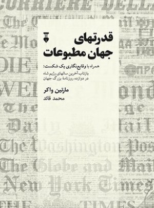 قدرتهای جهان مطبوعات: همراه با وقایع نگاری یک شکست