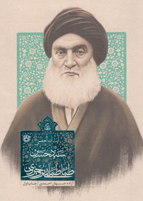 زندگی آیت الله العظمی سید حسین طباطبایی بروجردی