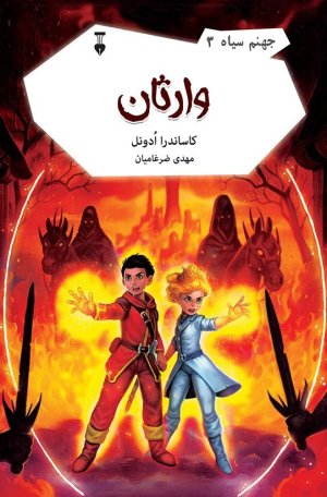 جهنم سیاه جلد 3: وارثان