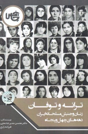 ترانه و توفان: زنان و جنبش مسلحانه ایران