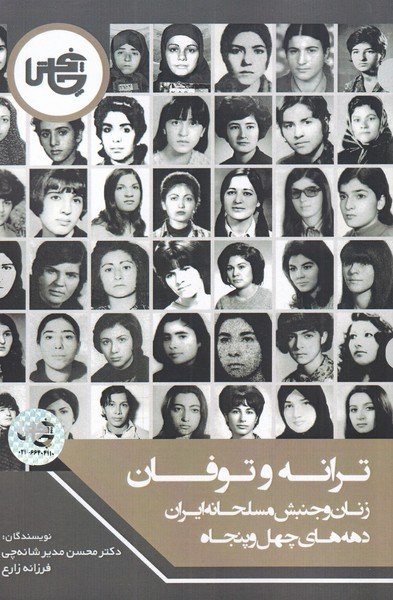 ترانه و توفان: زنان و جنبش مسلحانه ایران