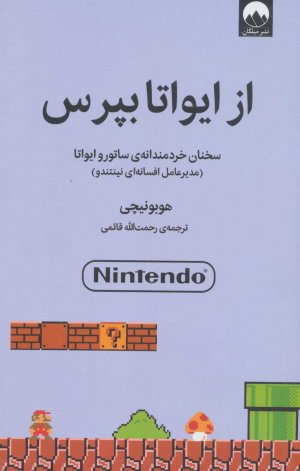 از ایواتا بپرس: سخنان خردمندانه ساتورو ایواتا - مدیرعامل افسانه ای نینتندو
