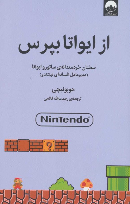 از ایواتا بپرس: سخنان خردمندانه ساتورو ایواتا - مدیرعامل افسانه ای نینتندو
