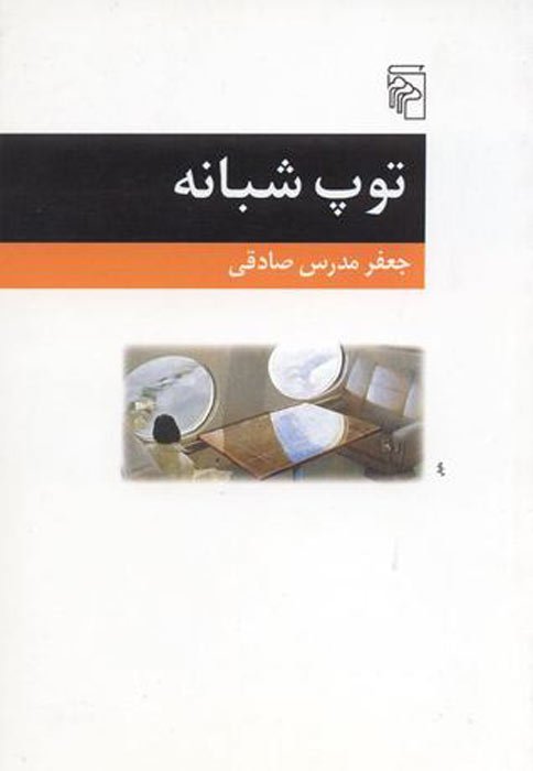 توپ شبانه