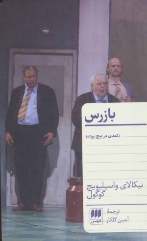 بازرس: کمدی در پنج پرده