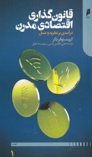 قانون گذاری اقتصادی مدرن: درآمدی بر نظریه و عمل - دوره دو جلدی