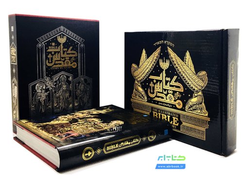 دایره المعارف مصور کتاب مقدس