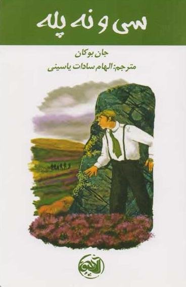 سی و نه پله