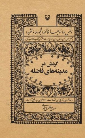 گردش در مدینه های فاضله