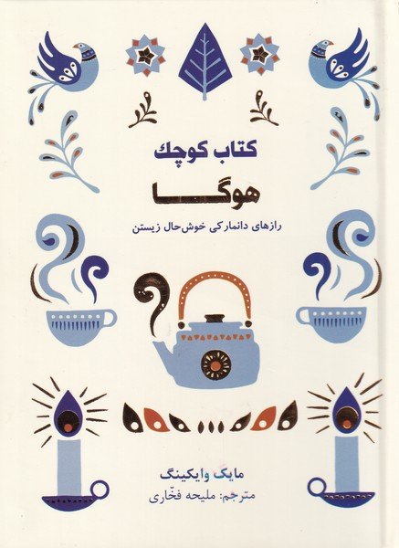 کتاب کوچک هوگا: راز های دانمارکی خوشحال زیستن