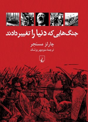 جنگ هایی که دنیا را تغییر دادند