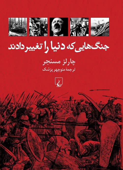 جنگ هایی که دنیا را تغییر دادند