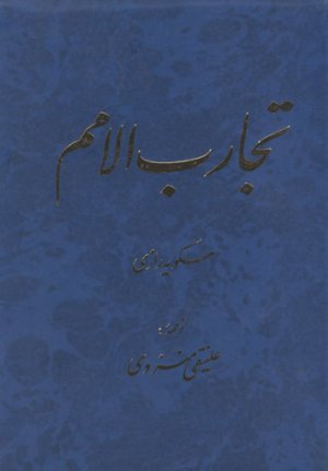 تجارب الامم جلد 5 و 6: دو جلدی