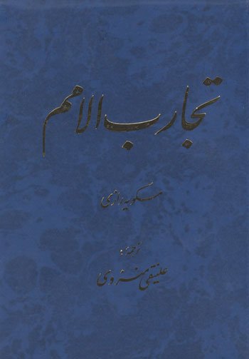 تجارب الامم جلد 5 و 6: دو جلدی