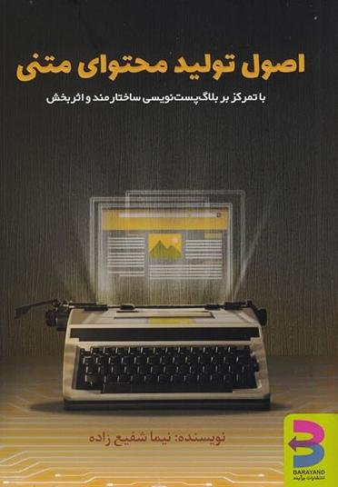 اصول تولید محتوای متنی: با تمرکز بر بلاگ پست نویسی ساختارمند و اثربخش