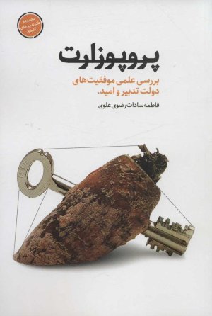 پروپوزارت: بررسی علمی موفقیت های دولت تدبیر و امید