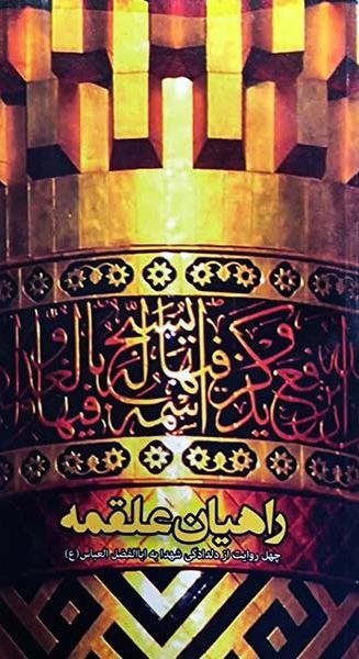 راهیان علقمه