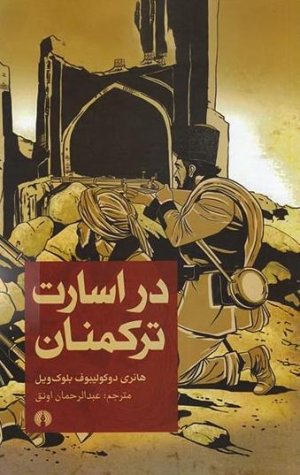 در اسارت ترکمنان