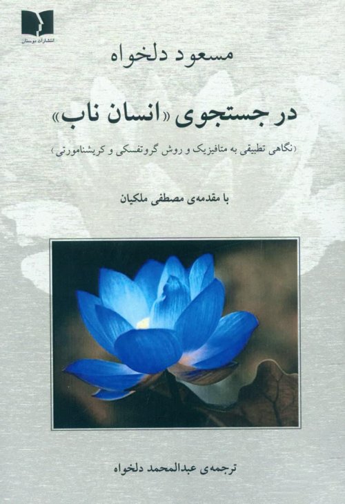 در جستجوی انسان ناب: نگاهی تطبیقی به متافیزیک و روش گروتفسکی و کریشنا مورتی