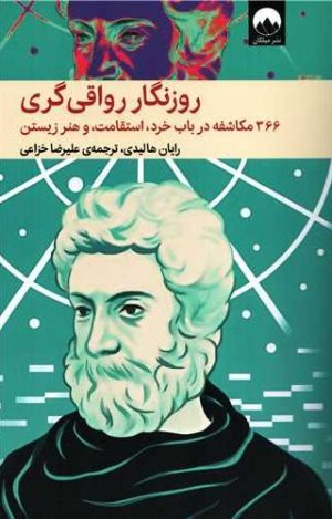 روزنگار رواقی گری: 366 مکاشفه در باب خرد استقامت و هنر زیستن