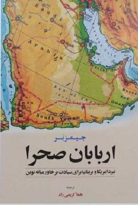 اربابان صحرا: نبرد آمریکا و بریتانیا برای سیادت بر خاورمیانه نوین
