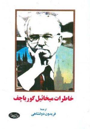 خاطرات میخائیل گورباچف