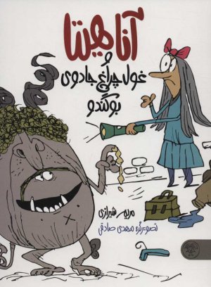 آناهیتا و غول چراغ جادو بو گندو