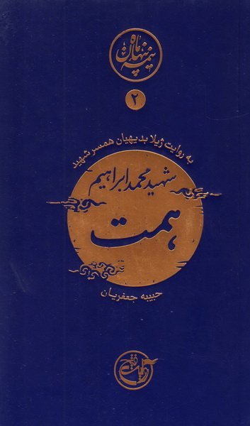 نیمه پنهان ماه جلد 2: همت به روایت همسر شهید