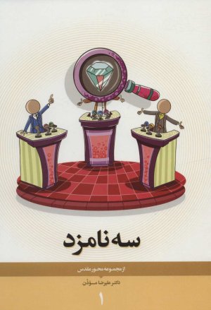 محور مقدس جلد 1: سه نامزد