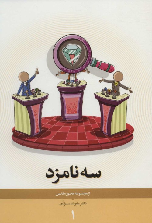 محور مقدس جلد 1: سه نامزد