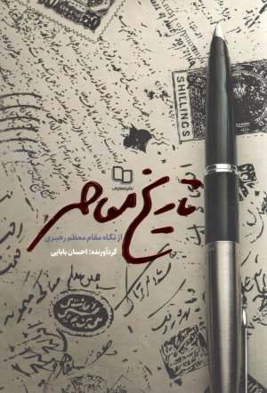 تاریخ معاصر از نگاه مقام معظم رهبری