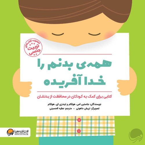 همه بدنم را خدا آفریده: کتابی برای کمک به کودکان در محافظت از بدنشان