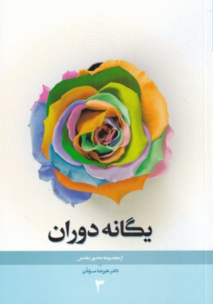 محور مقدس جلد 3: یگانه دوران