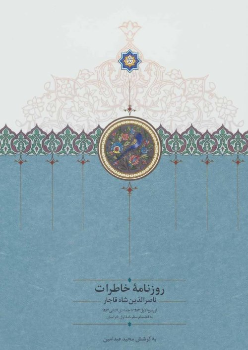 روزنامه خاطرات ناصر الدین شاه جلد 1: از ربیع الاول 1283 تا جمادی الثانی 1284