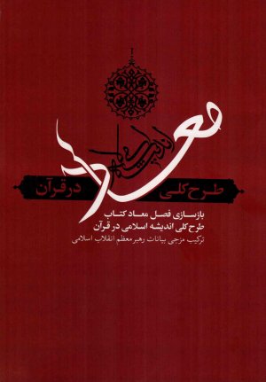 معاد: طرح کلی اندیشه اسلامی در قرآن