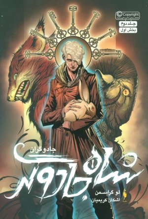 جادوگران جلد 2 بخش اول: شاه جادوگران